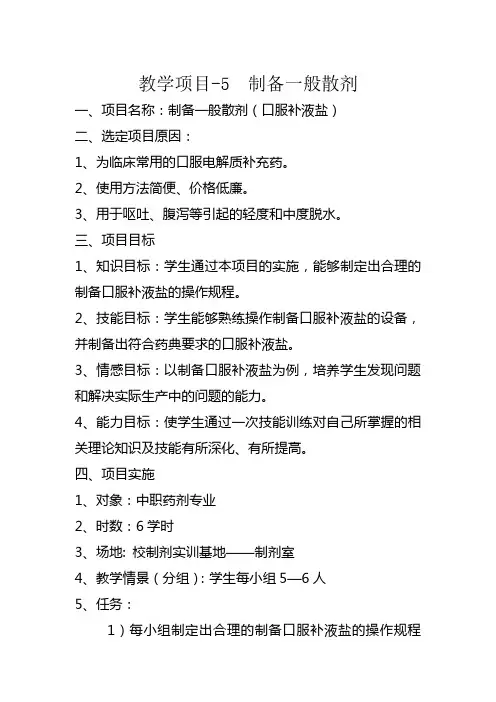 药剂教学项目5-制备散剂口服补液盐