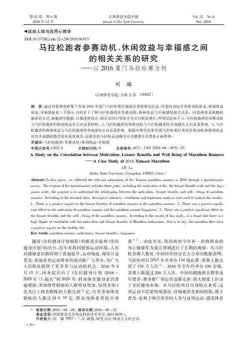 马拉松跑者参赛动机、休闲效益与幸福感之间的相关关系的研究——
