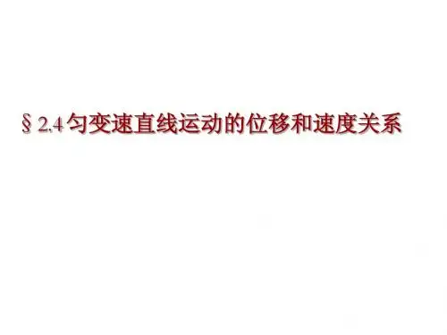 2.4匀变速直线运动位移与速度关系2