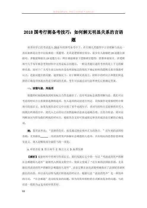 2018国考行测备考技巧如何解无明显关系的言语题