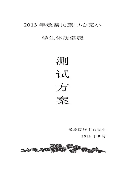 敖小学生体质健康测试实施方案