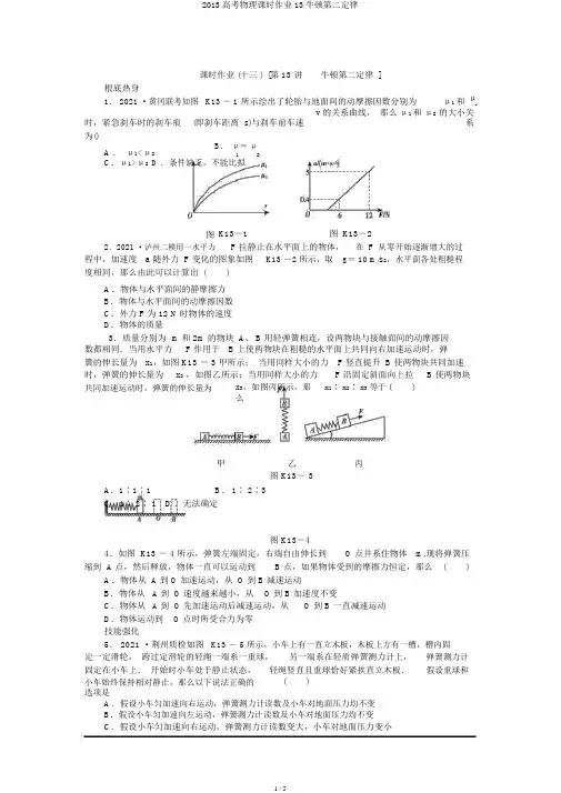 2013高考物理课时作业13牛顿第二定律