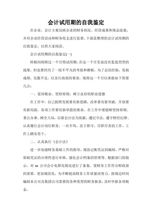 实习自我鉴定 会计试用期的自我鉴定