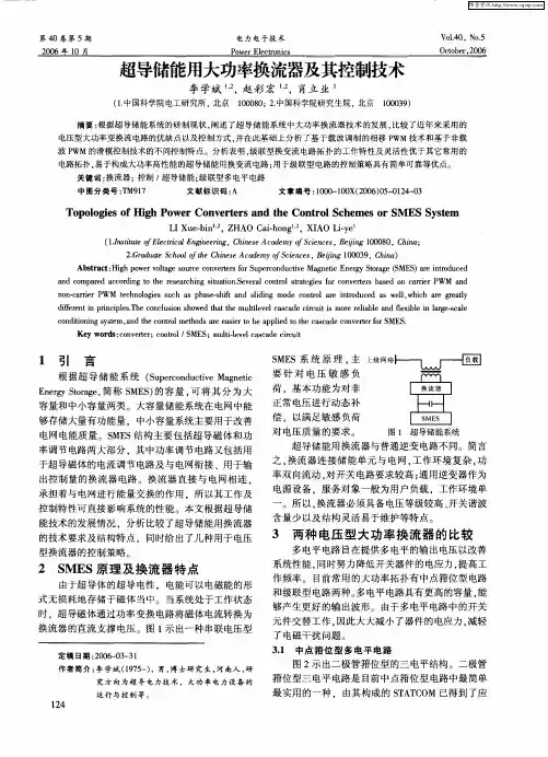 超导储能用大功率换流器及其控制技术