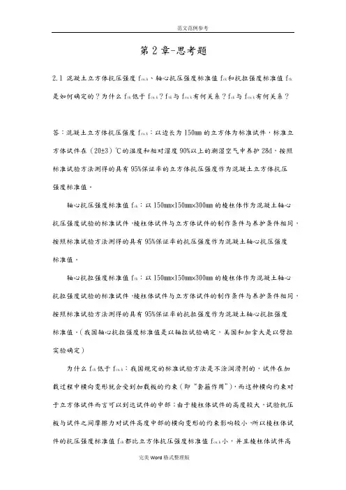 混凝土结构设计原理答案解析