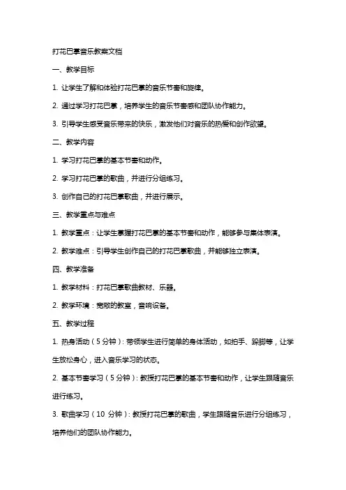 打花巴掌音乐教案文档