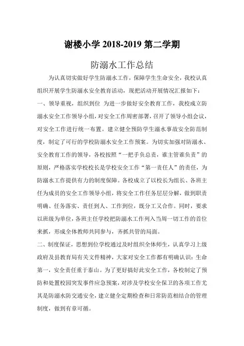 小学防溺水工作总结