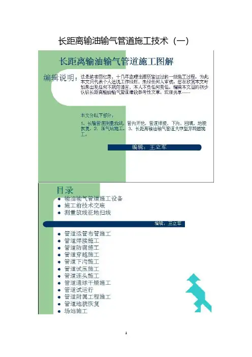 长距离输油输气管道施工技术(图解一)
