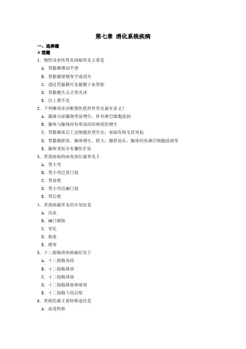第七章消化系统疾病汇总