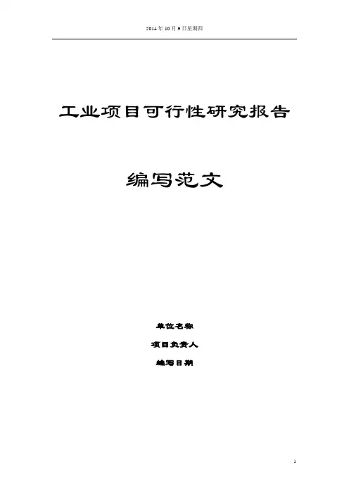 工业项目可行性研究报告范本
