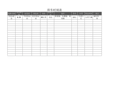 班车时刻表