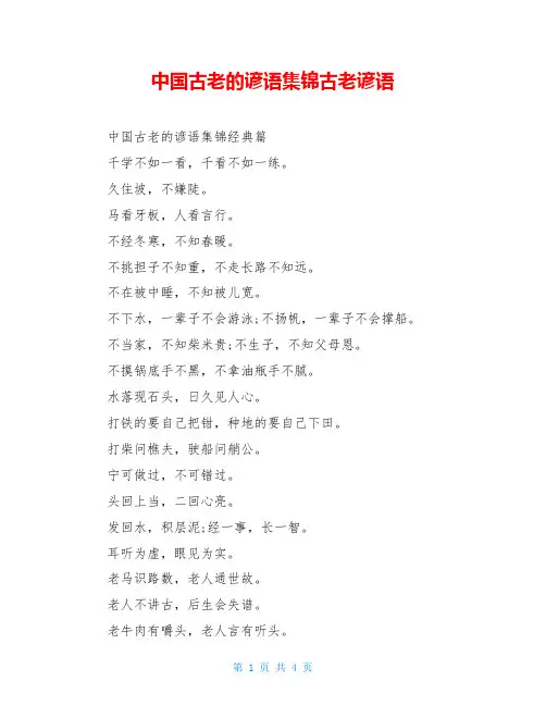 中国古老的谚语集锦古老谚语