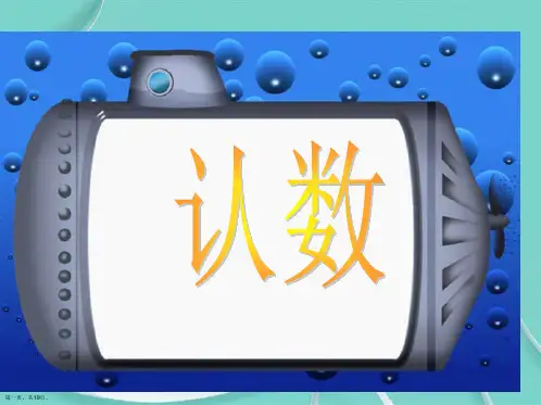 一年级下册数学课件  数的顺序苏教版秋   共张PPT