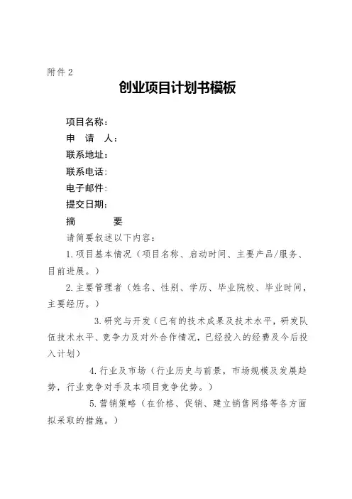 创业项目计划书模板