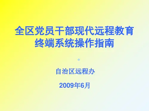远程教育终端系统操作指南