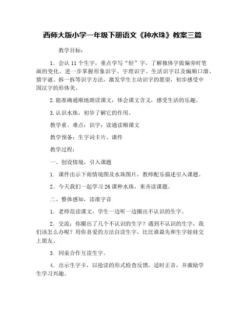 西师大版小学一年级下册语文《种水珠》教案三篇