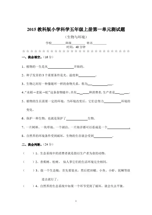 2015教科版小学科学五年级上册第一单元测试题(含答案)