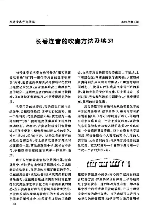 【可编辑】长号连音的吹奏方法及练习