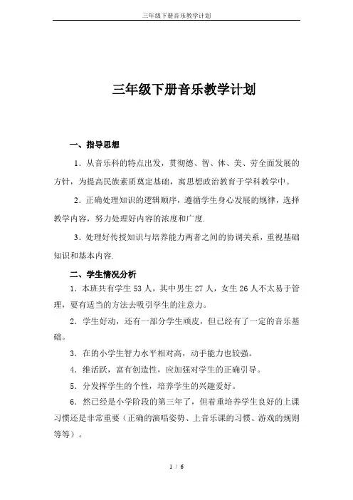 (完整版)三年级下册音乐教学计划