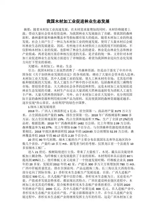 我国木材加工业促进林业生态发展