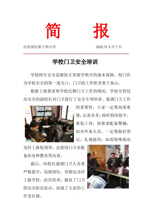 第十四小学第8期门卫工作人员安保培训简报