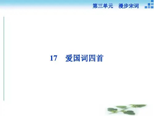 高二语文粤教选修《唐诗宋词元曲选读》 爱国词四首 课件