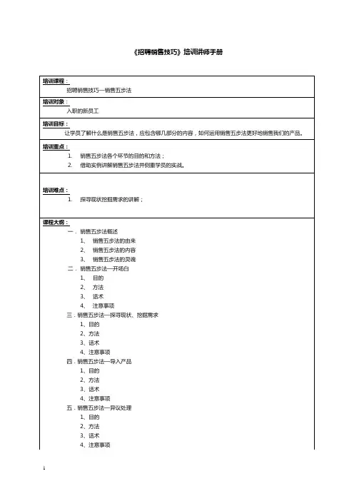 《销售五步法》培训讲师手册