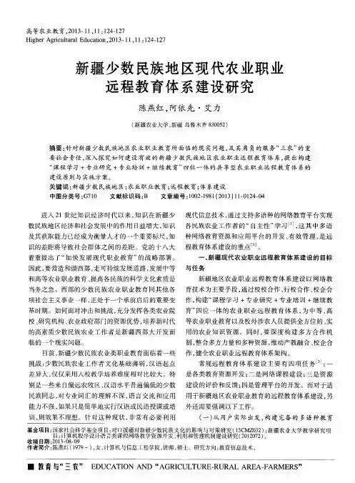 新疆少数民族地区现代农业职业远程教育体系建设研究