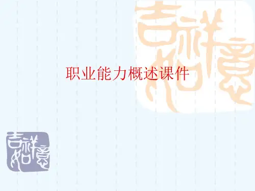 职业能力概述【课件】
