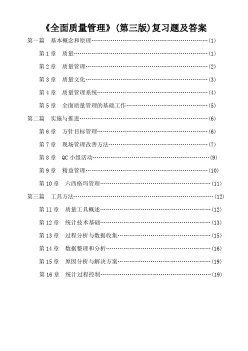 (新版)全面质量管理复习题及答案(免费) 2