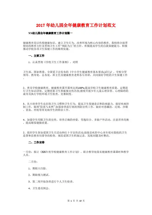 2017年幼儿园全年健康教育工作计划