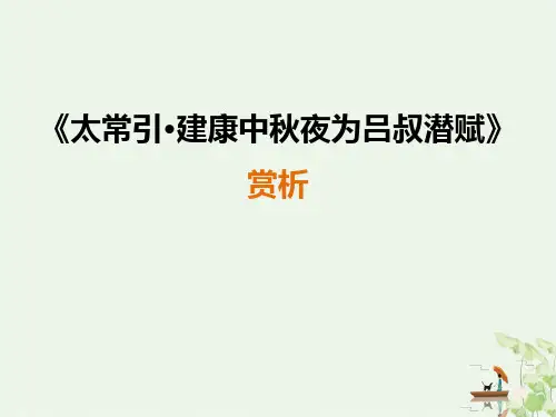 《太常引·建康中秋夜为吕叔潜赋》PPT课件优秀课件