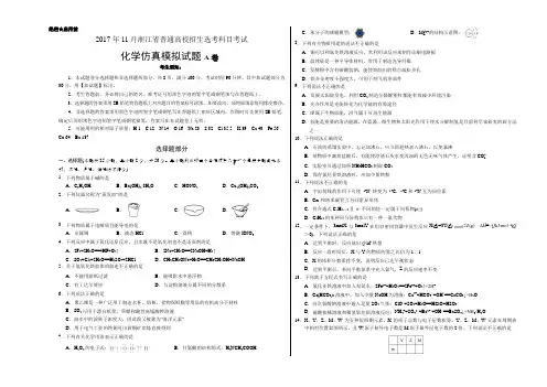 2017年11月浙江省普通高校招生学考科目考试化学模拟试题 A卷Word考试版