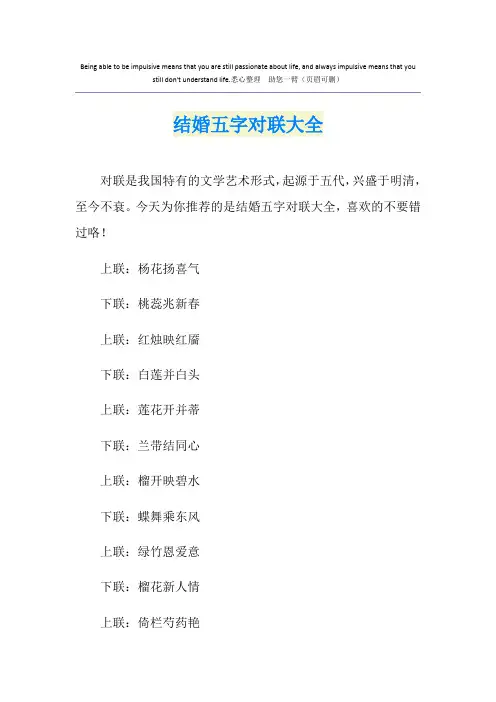 结婚五字对联大全
