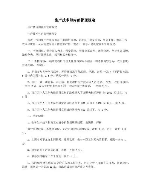 生产技术部内部管理规定