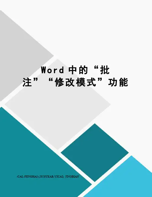 Word中的“批注”“修改模式”功能