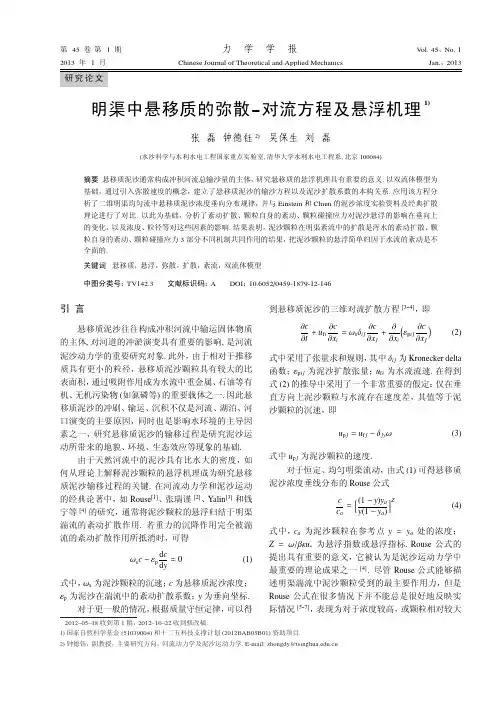 明渠中悬移质的弥散-对流方程及悬浮机理