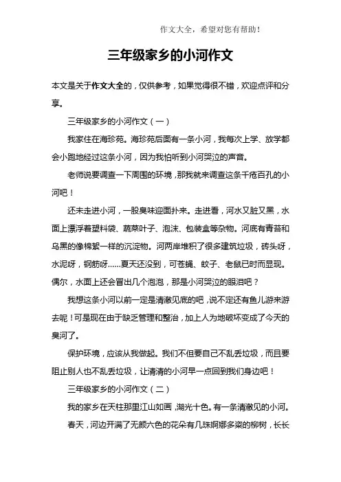 三年级家乡的小河作文