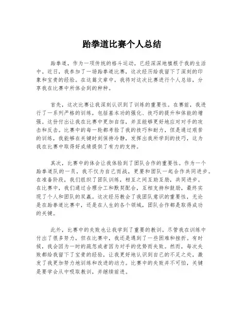 跆拳道比赛个人总结