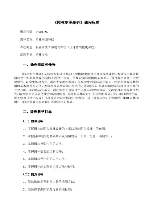 《园林制图基础》课程标准