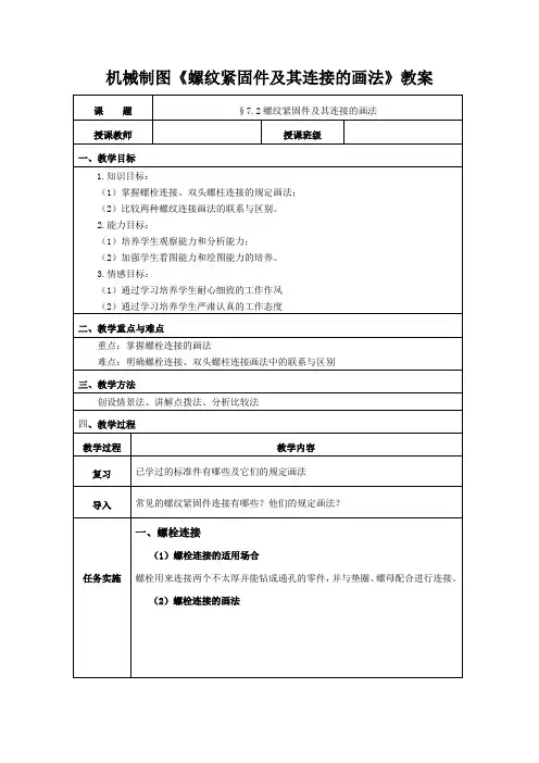 机械制图《螺纹紧固件及其连接的画法》教案