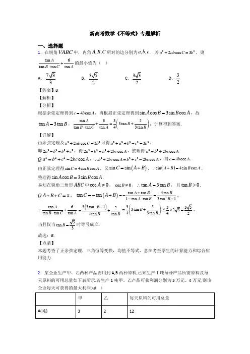 高考数学压轴专题人教版备战高考《不等式》分类汇编附答案解析