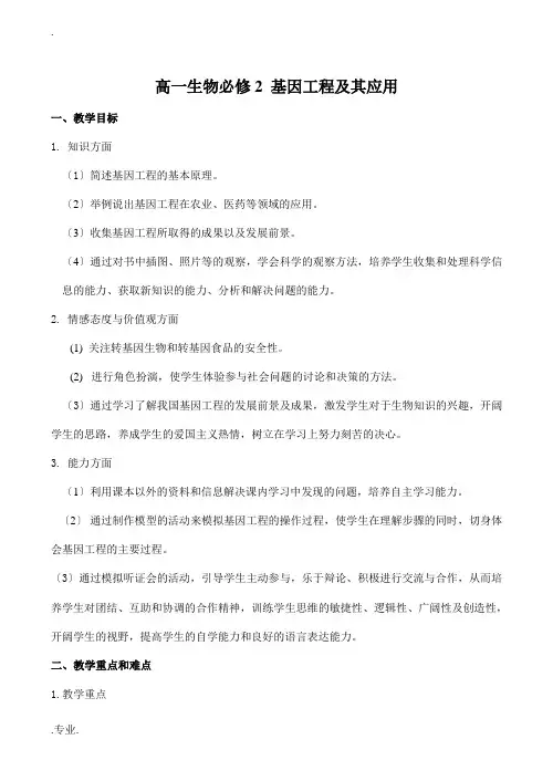 高一生物必修2 基因工程及其应用