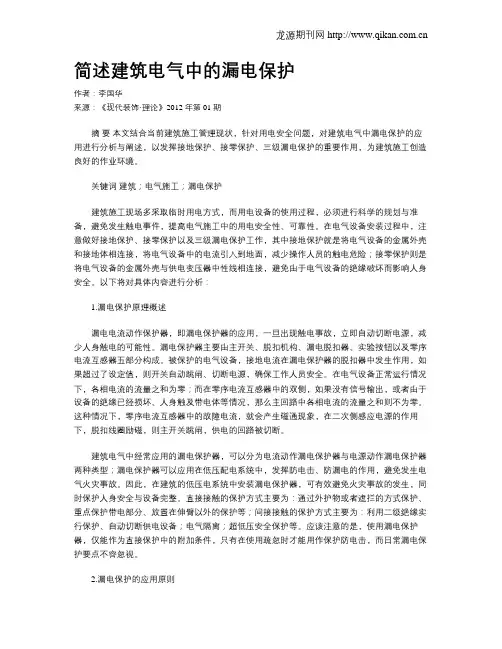 简述建筑电气中的漏电保护