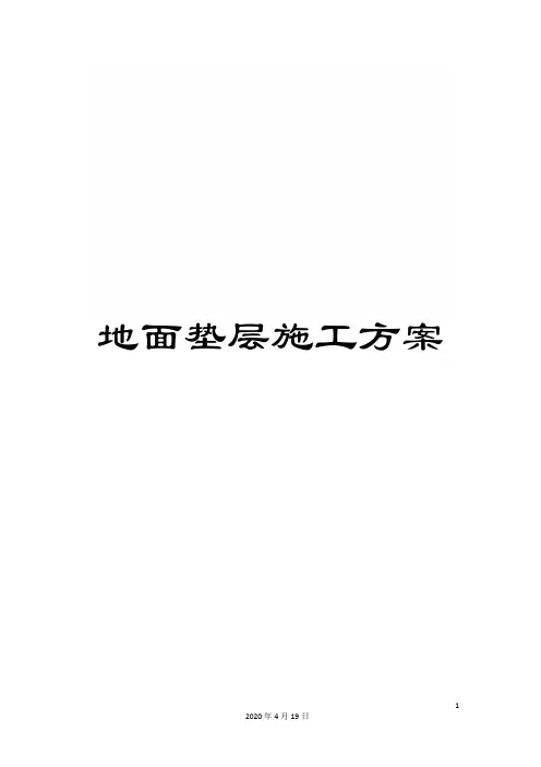 地面垫层施工方案