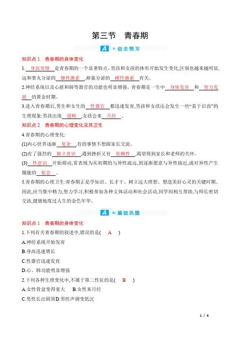 2022年人教版七年级下册生物第一章人的由来 第三节青春期