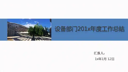设备部(部门)2018年度工作总结.