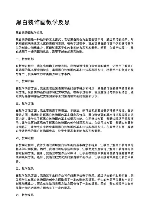 黑白装饰画教学反思