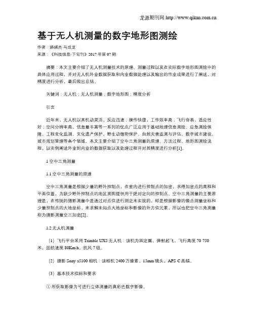 基于无人机测量的数字地形图测绘