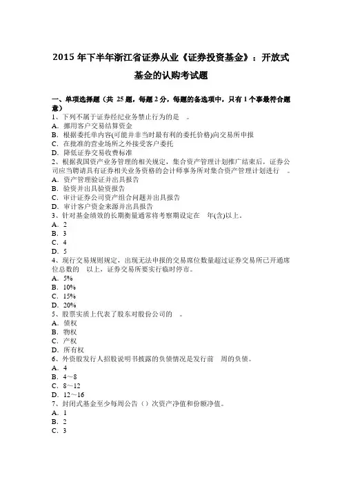 2015年下半年浙江省证券从业《证券投资基金》：开放式基金的认购考试题